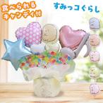すみっコぐらし キャンディブーケ パステル バルーン電報 結婚式 誕生日 発表会 出産祝い 開店祝い キャンディ バルーン ギフト バースデー すみっこぐらし