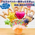 組み合わせ 6文字 ミニオン バルーン キャンディ ブーケ 選べる バルーン電報 キャンディー 結婚式 誕生日 発表会 出産祝い 開店祝い ミニオンズ 7660