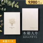カタログギフト 木箱入り 香典返し 内祝い お返し おしゃれ ギフトカタログ 出産内祝い 結婚祝い プレゼント お返しギフト Duranta デュランタ