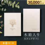 ショッピング香典返し カタログギフト 木箱入り 香典返し 内祝い お返し おしゃれ ギフトカタログ 出産内祝い 結婚祝い プレゼント お返しギフト Helichrysum ヘリクリサム