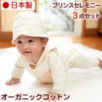セレモニーセット 男の子 出産祝い オーガニックコットン ベビー服 ギフト 名入れ 日本製 天使の糸 プリンスセレモニーセット