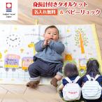 身長計ガーゼケット ベビーリュック セット ハカロッカ 一升餅 出産祝い 日本製 今治タオル バスタオル ギフト 女の子 男の子 アニマルトレイン