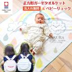 正方形ガーゼケット ベビーリュック セット ハカロッカ 一升餅 出産祝い 日本製 今治タオル バスタオル ギフト 女の子 男の子 レインボー