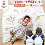 正方形ガーゼケット ベビーリュック セット ハカロッカ 一升餅 出産祝い 日本製 今治タオル バスタオル ギフト 女の子 男の子 フォレスト