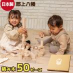 日本製 積み木 50ピース 知育玩具 木製 積木 つみき 木のおもちゃ 女の子 男の子 子供 1歳 2歳 3歳 室内 遊び 自宅用 自分使い ギフト 国産
