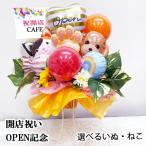 スタンド バルーン いぬ ねこ 開店祝い バルーン 花以外 花 お祝い 犬 猫 カフェ ショップ オープン記念 病院 ペットショップ ペットサロン dog open balloon
