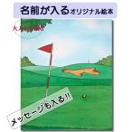  Golf. книга@ день рождения подарок Golf Book имя ввод книга с картинками название inserting подарок подарок имя . входить .. наименование товара передний . входить .. книга с картинками You moa Golf мужчина женщина День отца 