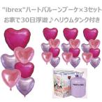 【ibrexハートバルーンブーケ×3セッ�