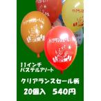 クリアランスセール柄風船20個入（天然ゴム１００％）ゴム風船（balloon)