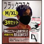 【ブラックマスク】M,XLサイズごとに3枚セット|二重マスク|大きいマスク:野球ユニフォーム素材 特大マスク 洗える立体マスク 二層構造 内ポケット 大きめマスク