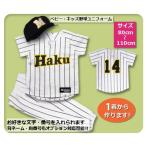 ショッピングユニフォーム 【S5】シャツのみ9800円〜｜本格仕様のベビー・キッズの野球ユニフォームを80cmから作製｜プロ野球風のベビーユニフォーム/キッズユニフォーム