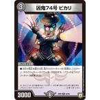 デュエルマスターズ 【DMRP-08】 凶鬼74号 ビカリ　U　42/95 超決戦!バラギアラ!!無敵オラオラ輪廻∞