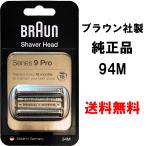 ショッピングブラウン BRAUN ブラウン 替刃 94M (F/C94M ) シリーズ9/9Pro用 Series 9 Pro マットシルバー 網刃・内刃一体型カセット 92S 92B 92M マットシルバー シェーバー 髭剃り
