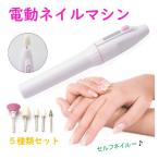 送料無料 電動 ネイルマシン 5種セット 家庭用 ネイルケア ネイルオフ ジェルネイル セルフネイル プチトル ネイルマシーン ネイル ドリル シェーバー 電池式