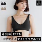 ナイトブラ Vネック ブラジャー ノンワイヤーブラ  脇高ブラ 脇肉 楽ちん 谷間 脇高補正下着 大きいサイズ 夜 20代 30代 40代 50代 バンビウォーター 爆買