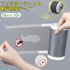 ＼水回りも網戸もこれ1枚で／【GW限定！10％クーポン利用】排水口フィルター フィルターシート ゴミキャッチ 網戸 補修テープ テープ　網戸修復テープ