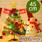 ミニクリスマスツリー 卓上 オーナメント LEDライト付き クリスマスツリー飾り 組立簡単 高さ45cm クリスマスグッズ bambino2023