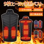 電熱ベスト 防寒着 9個のヒーター搭載 防寒 電熱 発熱 加熱 ベスト メンズ レディース ジャケット ヒーター 電熱ベスト 防寒着