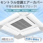 4個セット 中央式空調 風よけ 業務用エアコン セントラル空調 風よけカバー 風除け 風向き 調整 換気 空気循環 エアコン 直撃風防止 軽