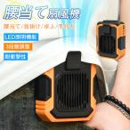 扇風機 腰掛け式 小型 携帯扇風機 腰掛け扇風機 首かけ 充電式 静音 強風 熱中症対策 通勤通学 屋外作業 アウトドア