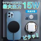 二点目200円OFF！ワイヤレス充電器 iPhone イヤホン マグセーフ充電器 Magsafe充電器 マグネット 急速 高速 15W android iPad　ワイヤレス充電器 吸着