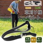 草刈り機 ベルト 芝刈り機 運搬ベルト 方肩 刈払機 リング式 ハンド式 汎用性 省力 背負 肩掛け 肩負い式 作業ベルト ナイロン製 クッション
