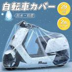 自転車カバー ハイバック 二枚セット 防水 飛ばない 丈夫 風飛び防止 雨 雨対策 おしゃれ かわいい かぶせるだけ 収納 簡単 軽量 持ち運びやすい