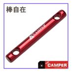 ザキャンパー部品ジュラルミン棒自在アクセサリーRED【１本から購入可能】
