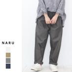 ショッピングファッションセール対象商品 【春夏アイテム10％オフ】NARU（ナル）30Sツイルパンツ