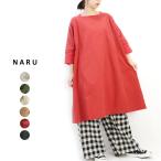 ショッピングファッションセール対象商品 NARU（ナル）20sシーチングハンドワッシャーチュニックワンピース