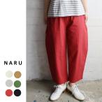 ショッピングシーチング NARU（ナル）シーチングハンドワッシャー エッグパンツ