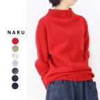 ショッピングセール対象 【クーポン対象】【定番アイテム】NARU（ナル）タスマニアラムエトレニット