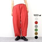 【ボトムスフェアー|15%オフセール】NARU(ナル)シーチングハンドワッシャーカフェパンツ