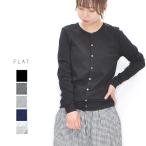 ショッピングファッションセール対象商品 【50％OFFセール】FLAT.（フラット）フライスクルーネックカーディガン