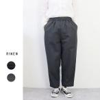 【サマーセール|15%オフセール】RINEN(リネン)綿ナイロンギャバラクパンツ【2025春夏】