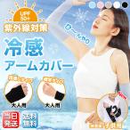 アームカバー 接触 冷感 UVカット ロング 2Type キッズ サイズ 指通し 通常 タイプ メンズ レディース 無印 スポーツ 日焼け