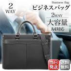 ビジネスバッグ メンズ 2WAY 大容量 A4サイズ PC 対応 15.6インチ 就活 リクルートバッグ ブリーフケース 自立 通勤 出張 プレゼント