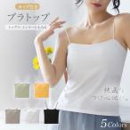 「2点目500円」 キャミソール カップ付き インナー パッド付き ブラトップ トップス 無地 ストレッチ 肩紐 薄手 レディース ノンワイヤー ノースリーブ