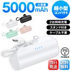 【最新モデル発売中】 モバイルバッテリー 大容量 超軽量 2.1A急速 残量表示 小型 5000mAh iphone スマホ 充電器 2台同時 充電 ケーブル内蔵 Type-C Lightning