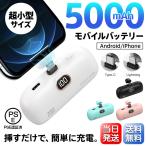 モバイルバッテリー 大容量 超軽量 2.1A急速充電 5000mAh 残量表示 カプセルデザイン 充電器 ケーブル内蔵 スマホ充電器 Type-C Lightning