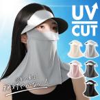 フェイスカバー 接触冷感加工 サンバイザー レディース ネックカバー 接触冷感 UPF50+ UVカット99% 日焼け防止 紫外線対策 夏用 ゴルフ 配達