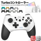 【9カラー仕様】 Nintendo Switch コントローラー OLED Lite PC 対応 プロコン交換 振動 スイッチ ワイヤレス ジャイロセンサー TURBO機能