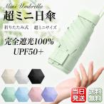 日傘 折りたたみ コンパクト 240g 超軽量 厚み4cm レディース メンズ 晴雨兼用 UVカット UPF50+ 6本骨 3段 耐風 雨傘 遮熱 遮光 ひんやり 傘