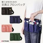 定形外郵便配送可：全国一律280円／クツワ 文具エプロンバッグ