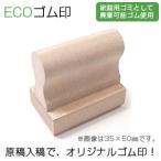 ECOゴム印／印面サイズ：80×80mm／デ�