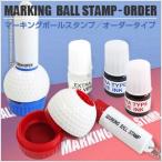 マーキングボールスタンプ／ゴム印