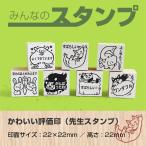 みんなのスタンプ/ゴム印(イラストあり評価印)/印面サイズ:22×22mm