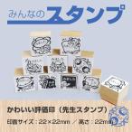 みんなのスタンプ 先生スタンプ ゴム印 タイプ みました 学校関連のイラストあり評価印 印面サイズ 22 22mm Buyee Buyee Japanese Proxy Service Buy From Japan Bot Online
