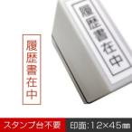 「履歴書在中」浸透印スタンプ/インク色:朱/印面サイズ:12×45mm/縦書き