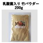 家庭菜園 無農薬 有機野菜 乳酸菌入り 乳酸菌入り 竹パウダー200ｇ  お試しサイズ ガーデニング 土作り 土壌改良